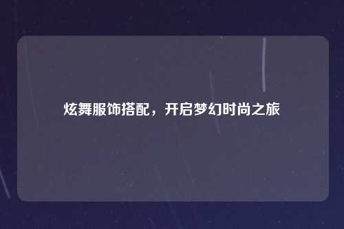 炫舞服饰搭配，开启梦幻时尚之旅