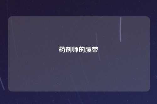 药剂师的腰带