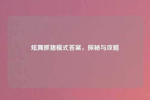 炫舞抓猪模式答案，探秘与攻略