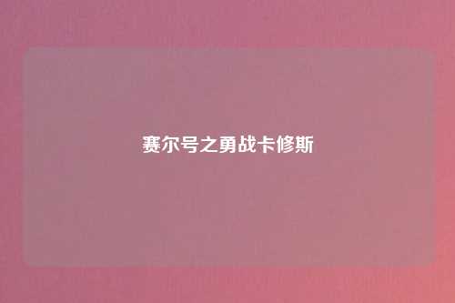赛尔号之勇战卡修斯