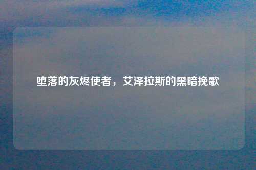 堕落的灰烬使者，艾泽拉斯的黑暗挽歌
