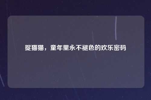 捉猫猫，童年里永不褪色的欢乐密码