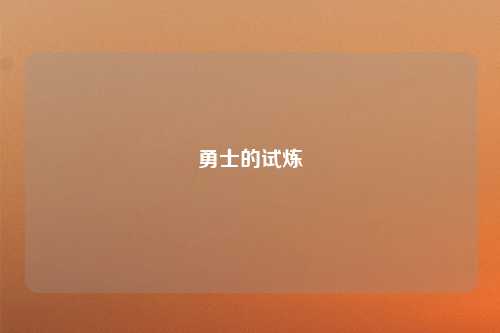 勇士的试炼