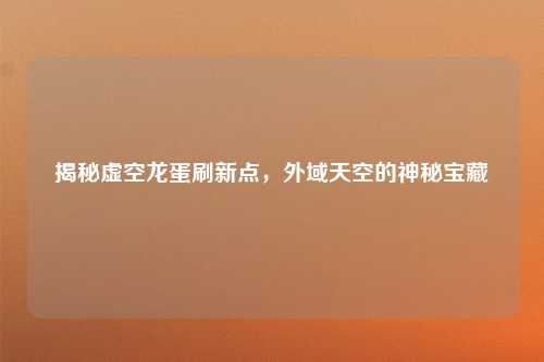 揭秘虚空龙蛋刷新点，外域天空的神秘宝藏
