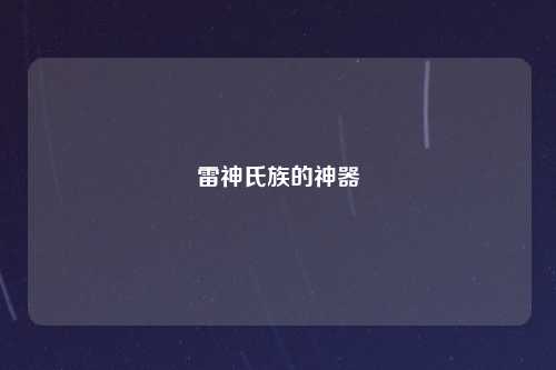 雷神氏族的神器