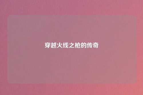穿越火线之枪的传奇