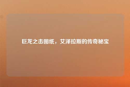 巨龙之击图纸，艾泽拉斯的传奇秘宝