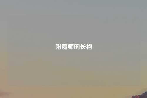 附魔师的长袍