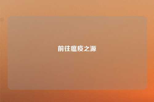 前往瘟疫之源