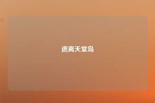 逃离天堂岛