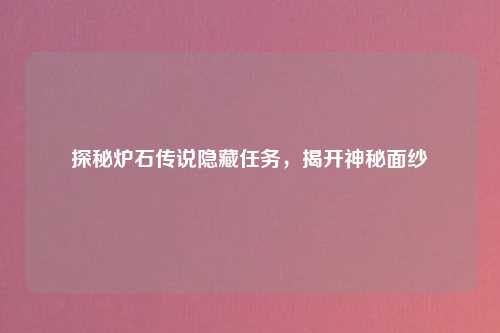 探秘炉石传说隐藏任务，揭开神秘面纱