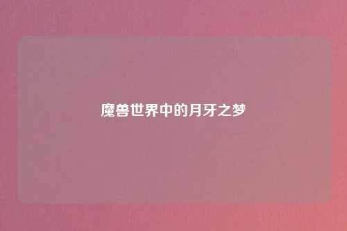 魔兽世界中的月牙之梦