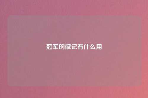 冠军的徽记有什么用