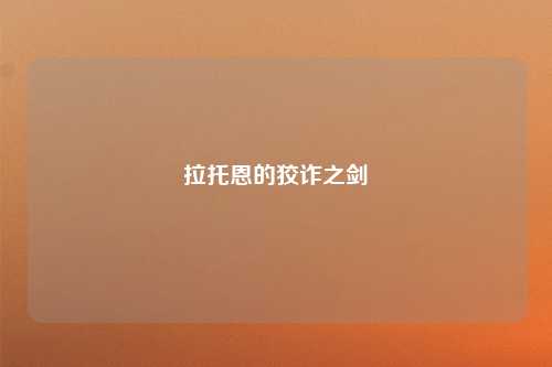拉托恩的狡诈之剑
