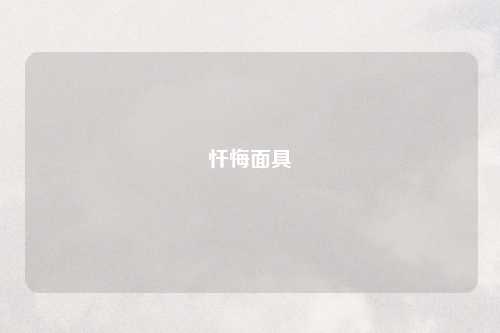 忏悔面具