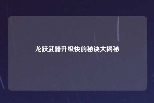 龙跃武器升级快的秘诀大揭秘