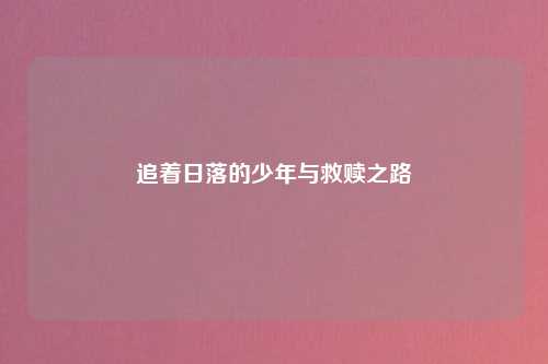 追着日落的少年与救赎之路