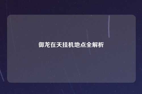 御龙在天挂机地点全解析