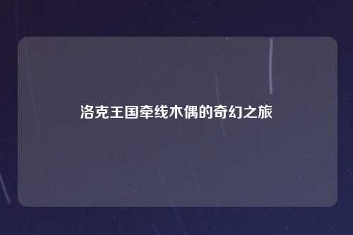 洛克王国牵线木偶的奇幻之旅