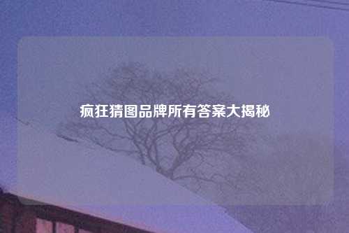 疯狂猜图品牌所有答案大揭秘