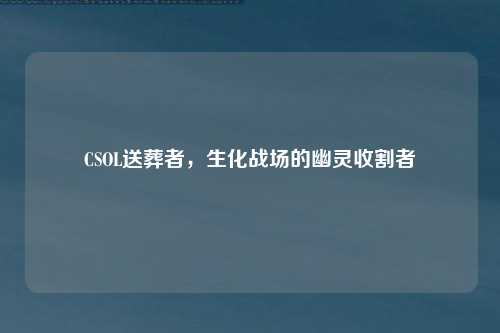 CSOL送葬者，生化战场的幽灵收割者