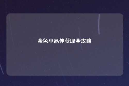 金色小晶体获取全攻略