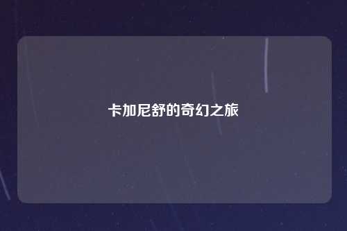 卡加尼舒的奇幻之旅