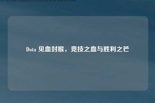 Dota 见血封喉，竞技之血与胜利之芒