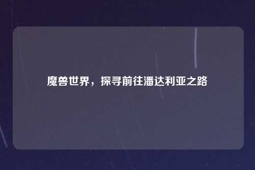 魔兽世界，探寻前往潘达利亚之路