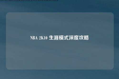 NBA 2K10 生涯模式深度攻略