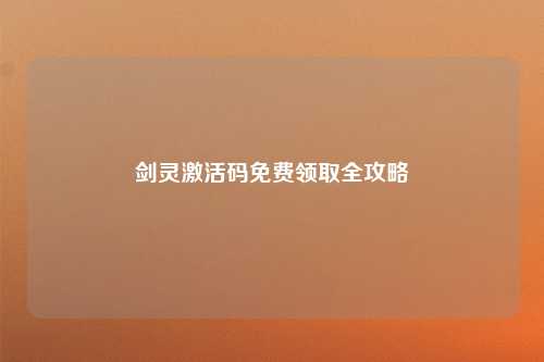 剑灵激活码免费领取全攻略