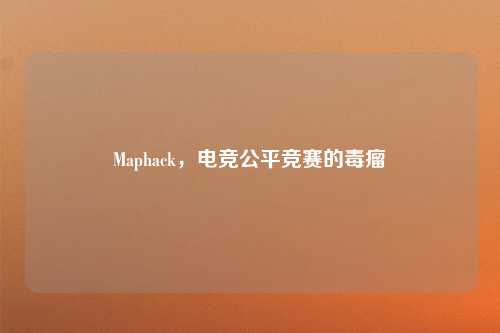 Maphack，电竞公平竞赛的毒瘤