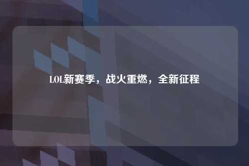 LOL新赛季，战火重燃，全新征程