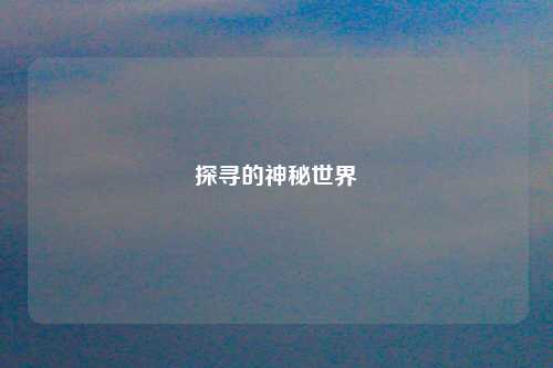 探寻的神秘世界