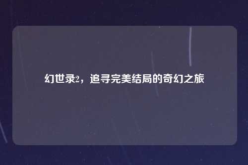 幻世录2，追寻完美结局的奇幻之旅