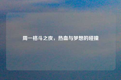周一格斗之夜，热血与梦想的碰撞