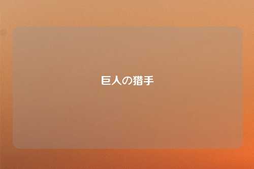 巨人の猎手