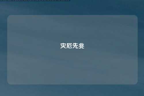 灾厄先兆