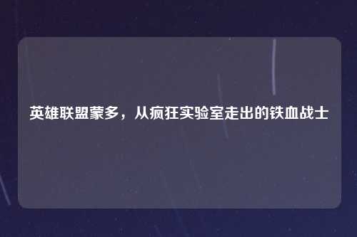 英雄联盟蒙多，从疯狂实验室走出的铁血战士