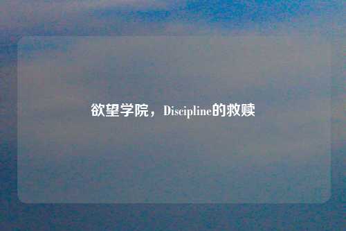欲望学院，Discipline的救赎