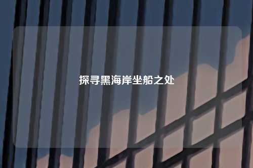探寻黑海岸坐船之处