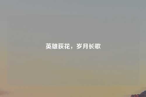 英雄荻花，岁月长歌