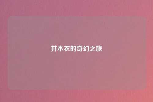 井木衣的奇幻之旅