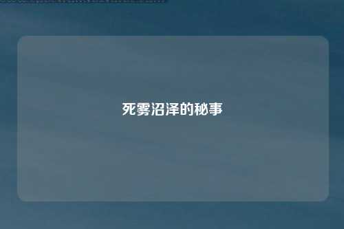 死雾沼泽的秘事