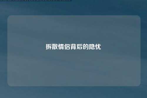 拆散情侣背后的隐忧